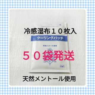 クーリングパッチ　１０枚入×５０袋　湿布　キネシオテープ　コルセット　腰痛(その他)