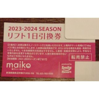 菅平高原 奥ダボススノーパーク 小学生リフト無料券 優待券の