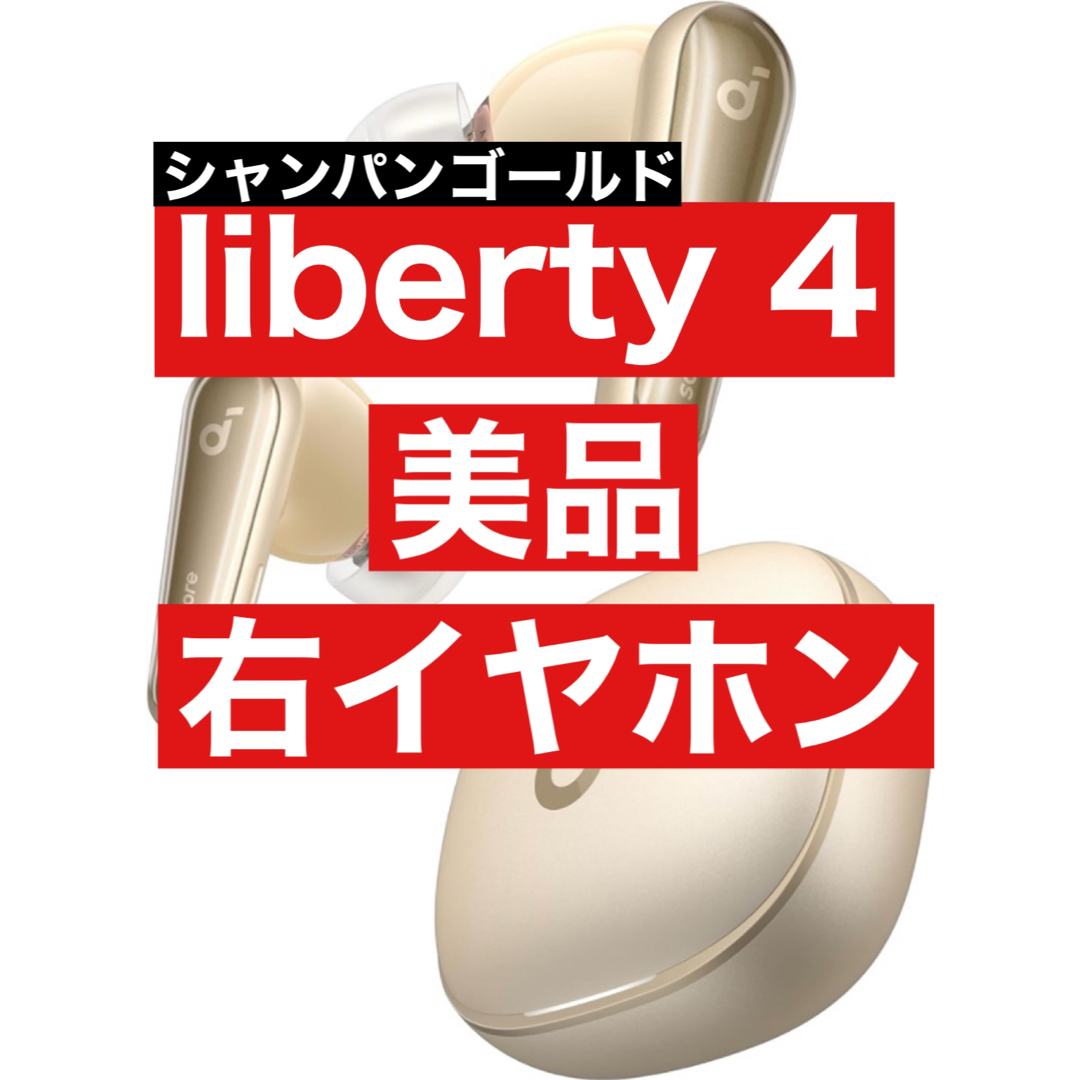 soundcore(サウンドコア)の美品soundcore Liberty4シャンパンゴールド【右イヤホン】 スマホ/家電/カメラのオーディオ機器(ヘッドフォン/イヤフォン)の商品写真