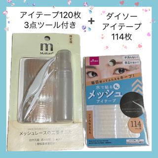 アイテープ120枚 3点ツール付き　 &  ダイソー アイテープ 114枚　(アイテープ)