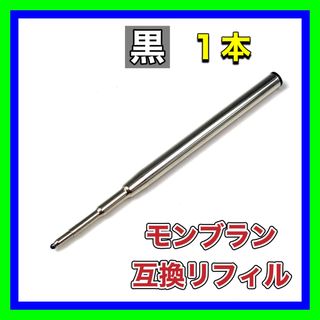 モンブラン(MONTBLANC)の◆モンブラン ボールペン 替え芯 リフィル◆互換品 M/中字 黒◆1本◆(ペン/マーカー)