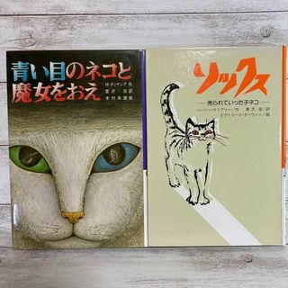 青い目のネコと魔女をおえ　ソックス　売られていった子ネコ　2冊セット　猫　児童書(絵本/児童書)