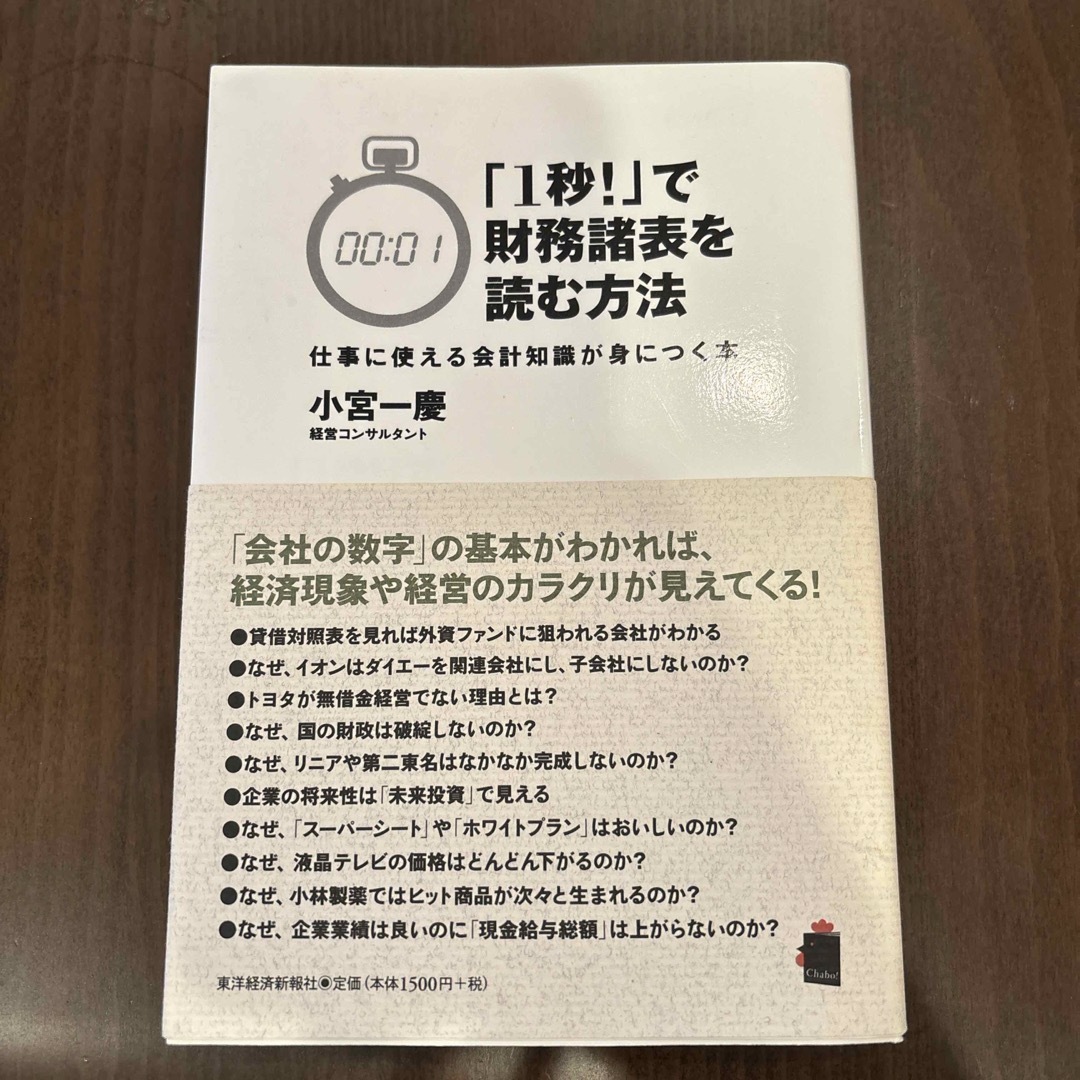 「１秒！」で財務諸表を読む方法 エンタメ/ホビーの本(その他)の商品写真