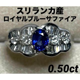 JB324★高級 スリランカ産ロイヤルブルーサファイア0.5ct Dリング 鑑付(リング(指輪))