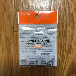 コンビ(combi)のテテオ　マグ用　共通パッキン　１個(マグカップ)