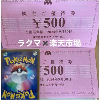 モスバーガー(モスバーガー)の◻️ポケモンカード1枚とモスバーガー株主優待券2枚　(その他)