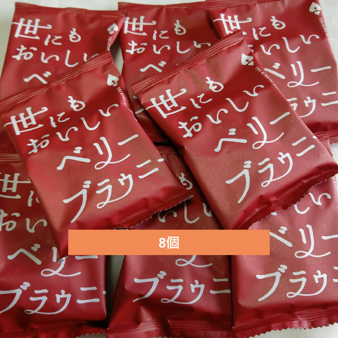 世にもおいしいベリーブラウニー  8個 アンティーク チョコレート 食品/飲料/酒の食品(菓子/デザート)の商品写真