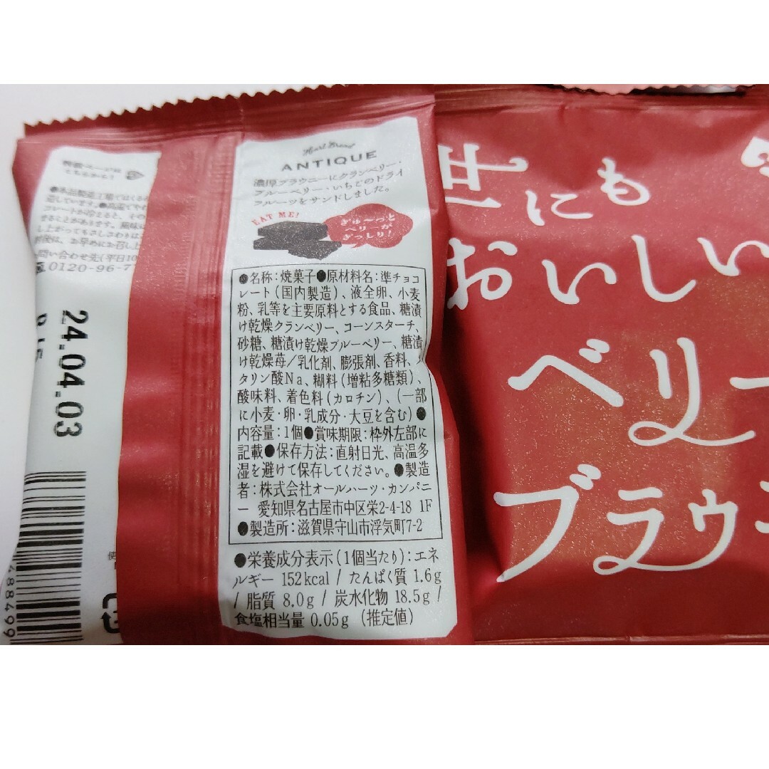 世にもおいしいベリーブラウニー  8個 アンティーク チョコレート 食品/飲料/酒の食品(菓子/デザート)の商品写真