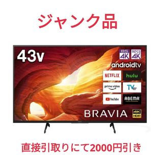 BRAVIA - 【ジャンク】ソニー 43型 ブラビア KJ-43X8500G 2020年製の