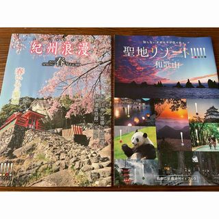 2種 春！桜の季節の和歌山旅行ガイド！(地図/旅行ガイド)