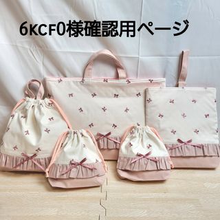 6kcf0様確認用ページ(バッグ/レッスンバッグ)