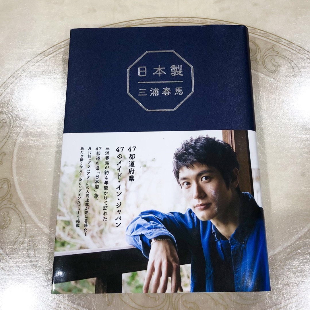 ワニブックス(ワニブックス)のkirin様専用❣️三浦春馬　日本製　本📕　ワニブックス🐊 エンタメ/ホビーの本(アート/エンタメ)の商品写真