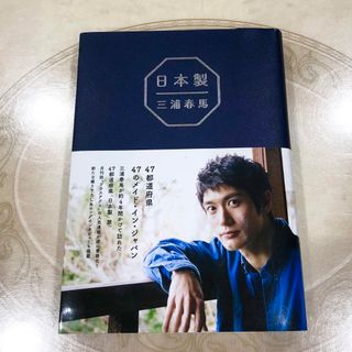 ワニブックス(ワニブックス)の三浦春馬　日本製　本📕　ワニブックス🐊(アート/エンタメ)