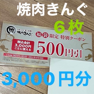 焼肉きんぐ　福袋　特別クーポン券　500円×6枚(レストラン/食事券)