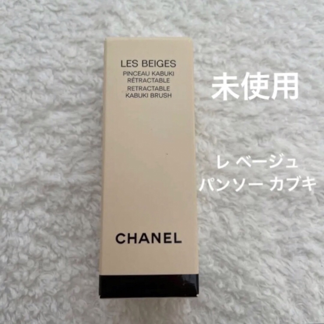 CHANEL(シャネル)の【新品 未使用品】シャネル　レベージュ　パンソー　カブキ コスメ/美容のメイク道具/ケアグッズ(チーク/フェイスブラシ)の商品写真