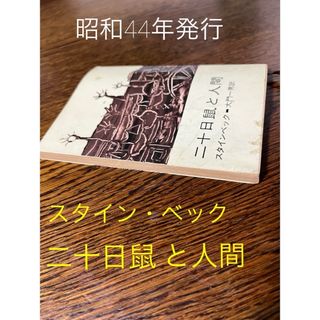 シンチョウシャ(新潮社)の【文庫本 】二十日鼠と人間★スタイン・ベック　新潮文庫　昭和44年発行★匿名配送(文学/小説)