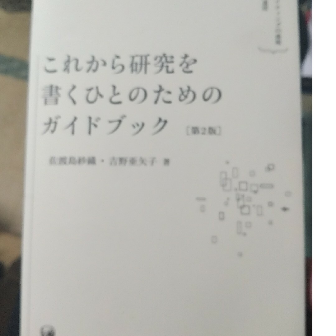 これから研究を書くひとのためのガイドブック エンタメ/ホビーの本(ビジネス/経済)の商品写真