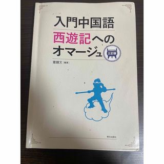 【書き込み多数あり】入門中国語西遊記へのオマージュ(語学/参考書)