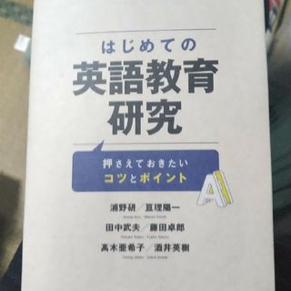 はじめての英語教育研究(人文/社会)