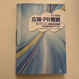 タックシュッパン(TAC出版)の広報・ＰＲ概説(２０２１年度版) ＰＲプランナー資格認定制度１次試験対策テキスト(資格/検定)