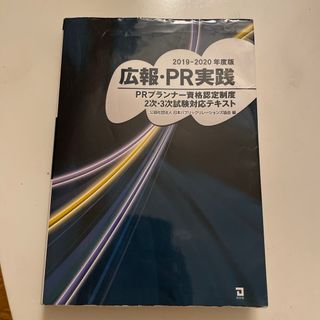 広報・ＰＲ実務 ＰＲプランナー資格認定制度２次・３次試験対応テキス/同友館(資格/検定)