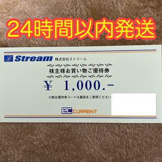 ストリーム　株主優待券　1,000円分(ショッピング)