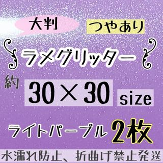 大判　艶ありグリッターシート　薄紫　ライトパープル　2枚  シールタイプ(アイドルグッズ)