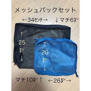 メッシュバック　セット　旅行グッズ　トラベルグッズ　ポーチ　袋　未使用品(旅行用品)