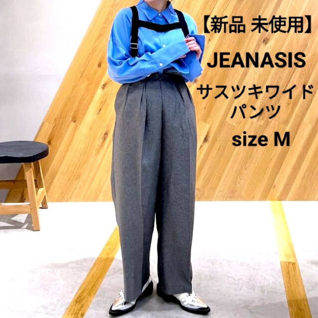 新品 未使用 タグ付き JEANASIS サスツキワイドパンツ | フリマアプリ ラクマ