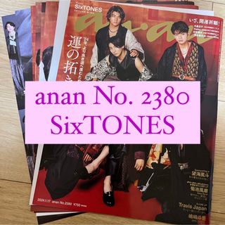 ストーンズ(SixTONES)のanan SixTONES 切り抜き 表紙(アート/エンタメ/ホビー)