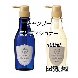 POLA　エステロワイエ　シャンプー・コンディショナー　400ml