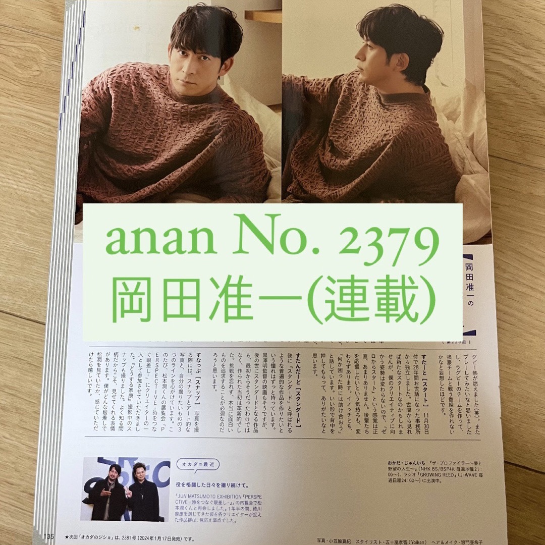 V6(ブイシックス)のanan 岡田准一 V6 切り抜き 連載 エンタメ/ホビーの雑誌(アート/エンタメ/ホビー)の商品写真