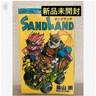 匿名発送　SAND LAND シュリンク付❤️(少年漫画)