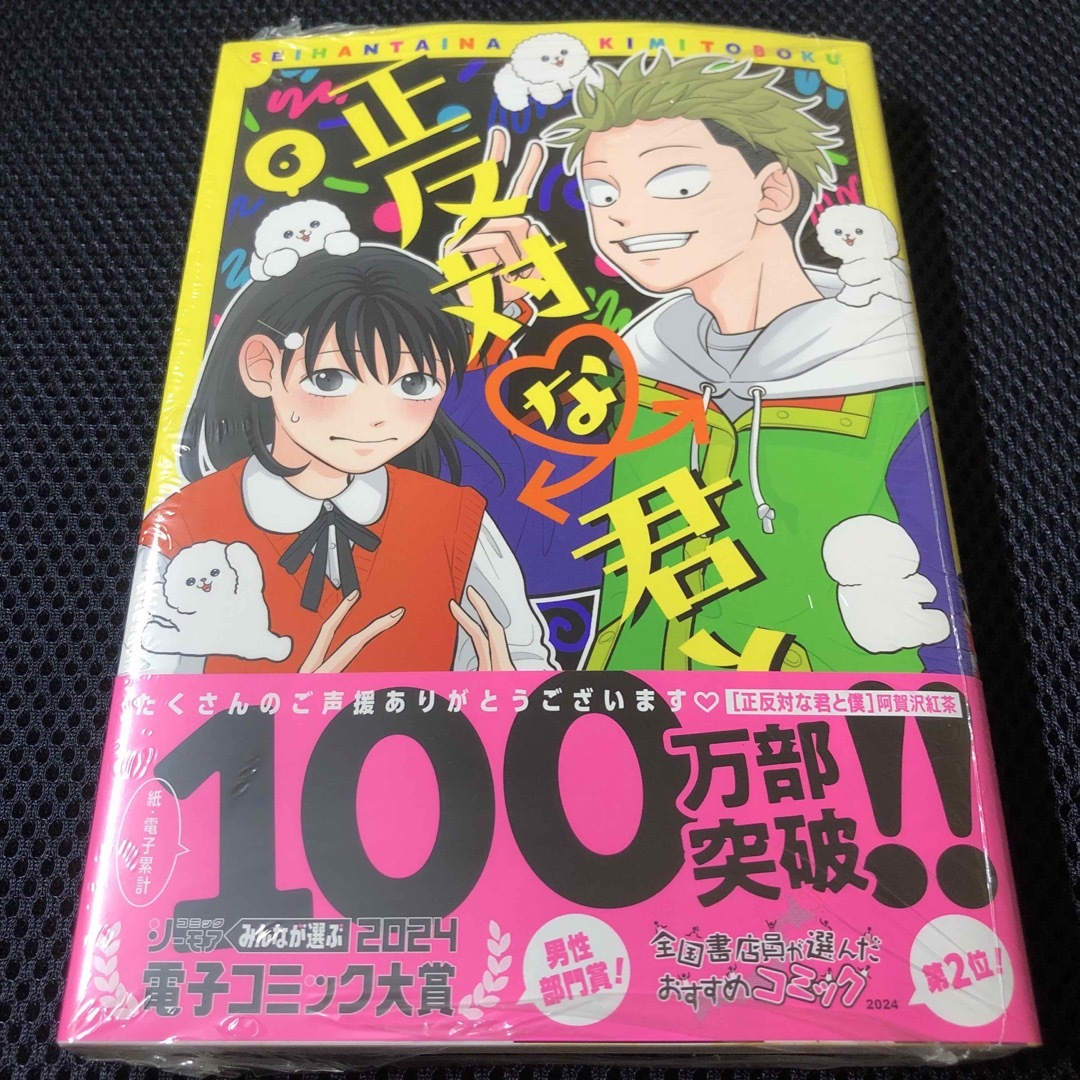 正反対な君と僕 6巻 阿賀沢紅茶 集英社 ジャンププラス 最新デザインの