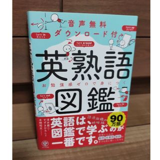 英熟語図鑑　続英単語の語源図鑑(語学/参考書)