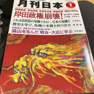 月刊 日本 2024年 01月号 [雑誌](専門誌)