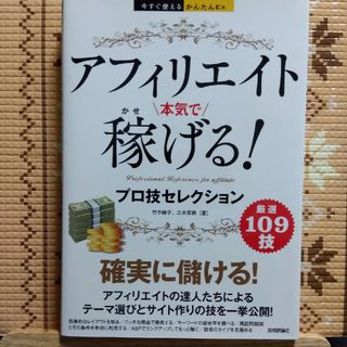 アフィリエイト本気で稼げる！プロ技セレクション(コンピュータ/IT)