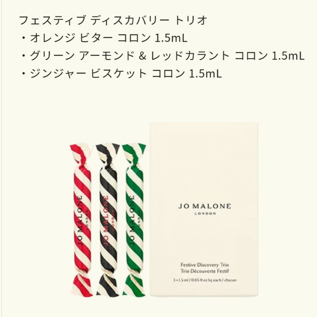 Jo Malone(ジョーマローン)のJo Malone 新品未開封 フェスティブ ディスカバリー トリオ 2023 コスメ/美容の香水(香水(女性用))の商品写真