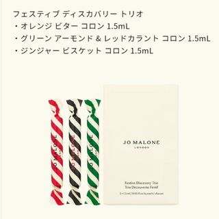 ジョーマローン(Jo Malone)のJo Malone 新品未開封 フェスティブ ディスカバリー トリオ 2023(香水(女性用))