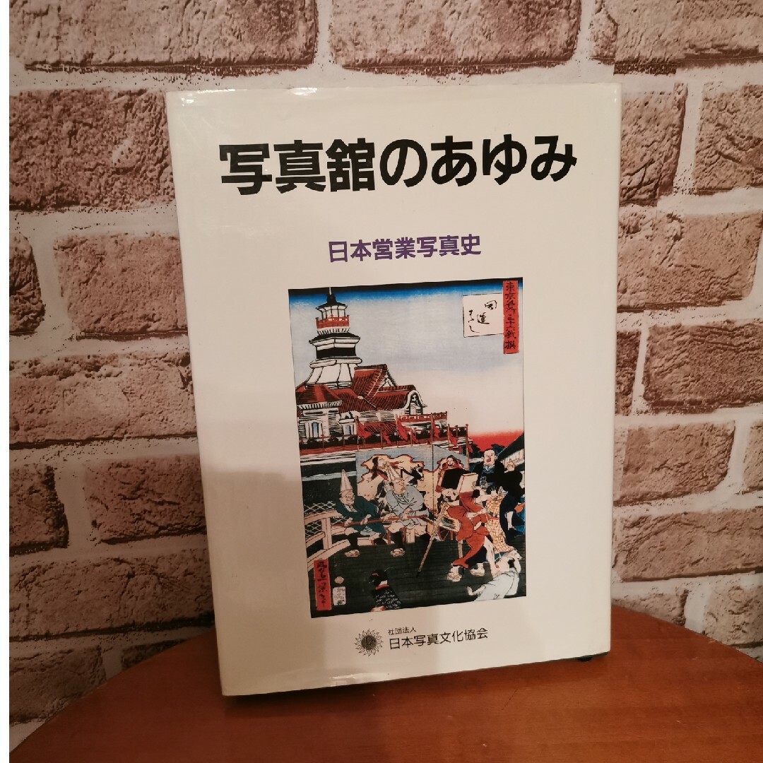 写真舘のあゆみ エンタメ/ホビーの本(趣味/スポーツ/実用)の商品写真