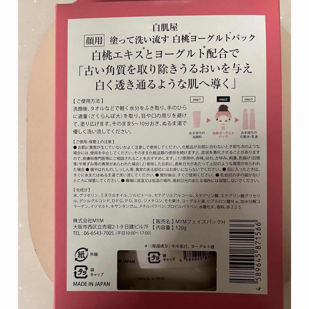 白肌屋 白桃ヨーグルトパック 120g コスメ/美容のスキンケア/基礎化粧品(パック/フェイスマスク)の商品写真