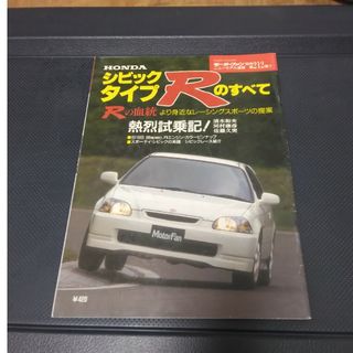 別冊　ﾎﾝﾀﾞ ｼﾋﾞｯｸﾀｲﾌﾟRのすべて(車/バイク)