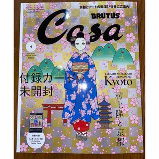 カイカイキキ(カイカイキキ)のCasa BRUTUS 2024年4月号の特集「村上隆と京都」(専門誌)