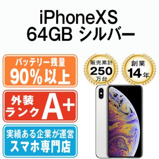 アップル(Apple)のバッテリー90%以上 【中古】 iPhoneXS 64GB シルバー SIMフリー 本体 ほぼ新品 スマホ iPhone XS アイフォン アップル apple  【送料無料】 ipxsmtm852b(スマートフォン本体)