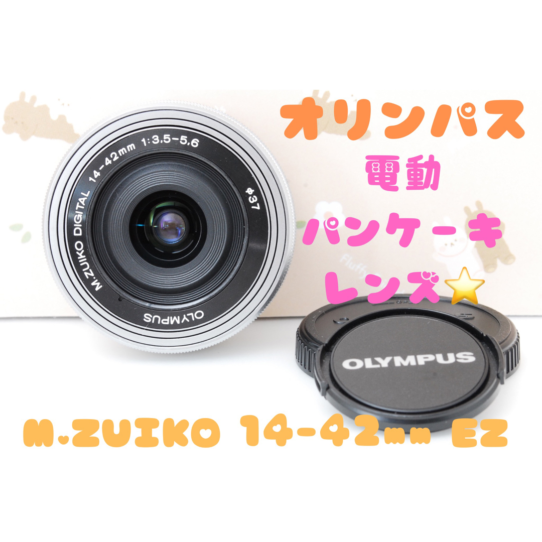 OLYMPUS - 美品☆オリンパス 電動パンケーキレンズ M.ZUIKO 14-42mm