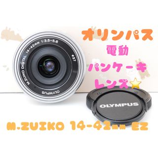 OLYMPUS - 美品★オリンパス 電動パンケーキレンズ M.ZUIKO 14-42mm シルバー