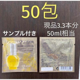 ロクシタン(L'OCCITANE)のロクシタン　イモーテル　ディヴァインポイントリファインセラム　50包　部分美容液(美容液)