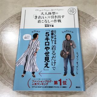 コウダンシャ(講談社)の大人体型の「きれい」を引き出す着こなしの作戦　窪田千紘　本📕　講談社(ファッション/美容)