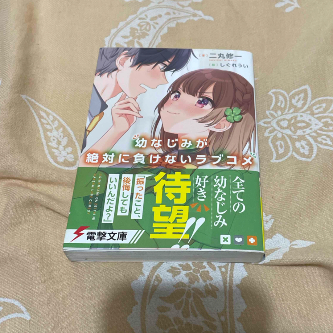 アスキー・メディアワークス(アスキーメディアワークス)の幼なじみが絶対に負けないラブコメ エンタメ/ホビーの本(その他)の商品写真