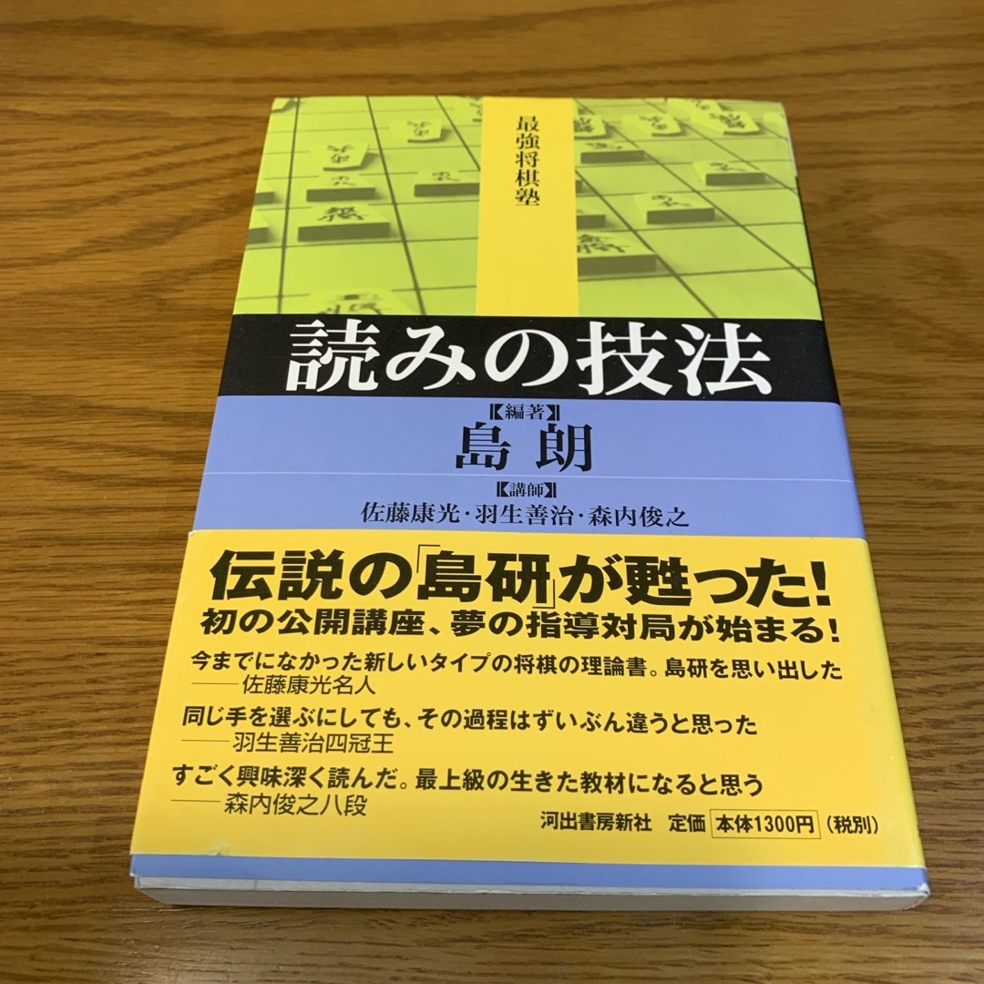 読みの技法　　島朗 エンタメ/ホビーのテーブルゲーム/ホビー(囲碁/将棋)の商品写真